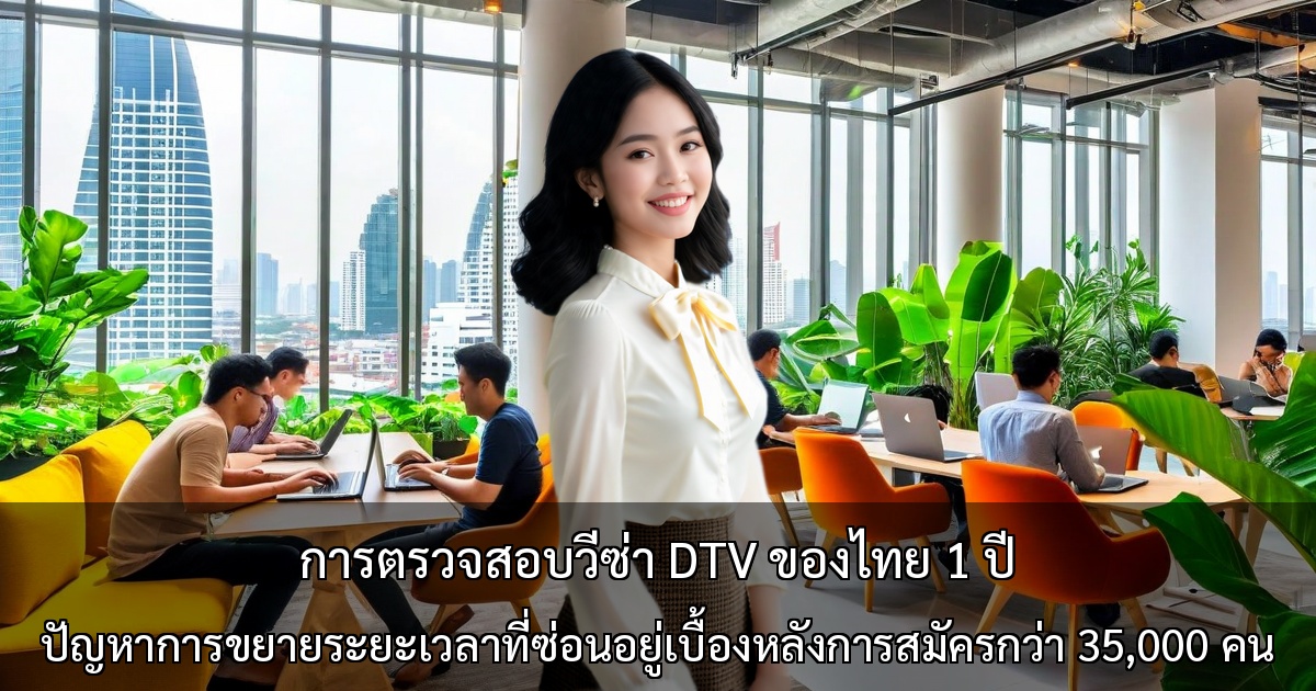 การตรวจสอบวีซ่า DTV ของไทย 1 ปี ～ปัญหาการขยายระยะเวลาที่ซ่อนอยู่เบื้องหลังการสมัครกว่า 35,000 คน～