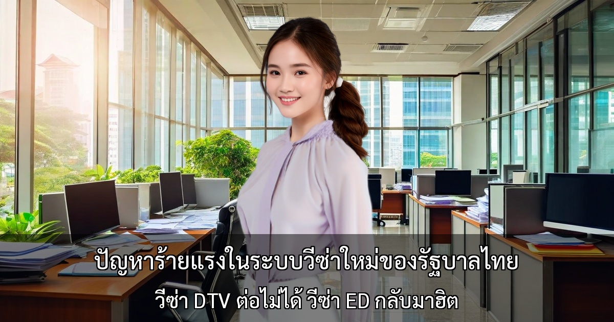 ปัญหาร้ายแรงในระบบวีซ่าใหม่ของรัฐบาลไทย ～ความยากลำบากในการต่อวีซ่า DTV และการใช้วีซ่า ED เป็นทางเลือก～