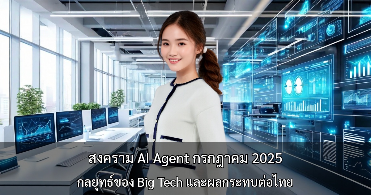สงคราม AI Agent เดือนกรกฎาคม 2025 ～กลยุทธ์ของ OpenAI・Microsoft・AWS・Google และผลกระทบต่อตลาดไทย～