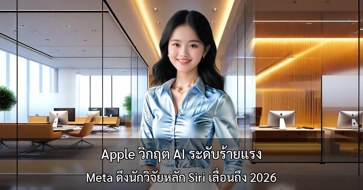 Apple วิกฤต AI ระดับร้ายแรง - Meta ดึงนักวิจัยหลัก 4 คน Siri เวอร์ชันใหม่เลื่อนถึงปี 2026