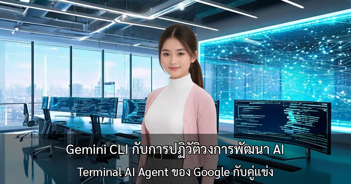 Gemini CLI กับการปฏิวัติวงการพัฒนา AI ～การเปรียบเทียบ Terminal AI Agent ของ Google กับคู่แข่งอย่างละเอียด～