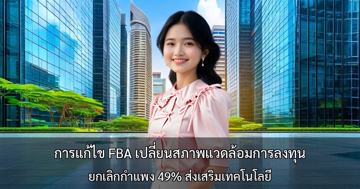 การแก้ไข FBA เปลี่ยนสภาพแวดล้อมการลงทุนโดยสิ้นเชิง ～ยกเลิกกำแพง 49% ส่งเสริมการลงทุนเทคโนโลยี เพิ่มความโปร่งใสด้วยการแก้ไขปัญหานอมินี～