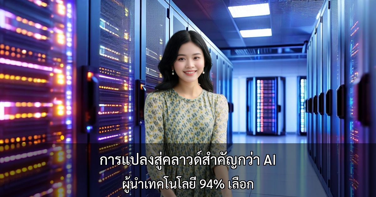 การแปลงสู่คลาวด์สำคัญกว่าการนำ AI มาใช้ ผู้นำเทคโนโลยี 94% เลือกลำดับยุทธศาสตร์ที่บริษัทไทยควรรู้