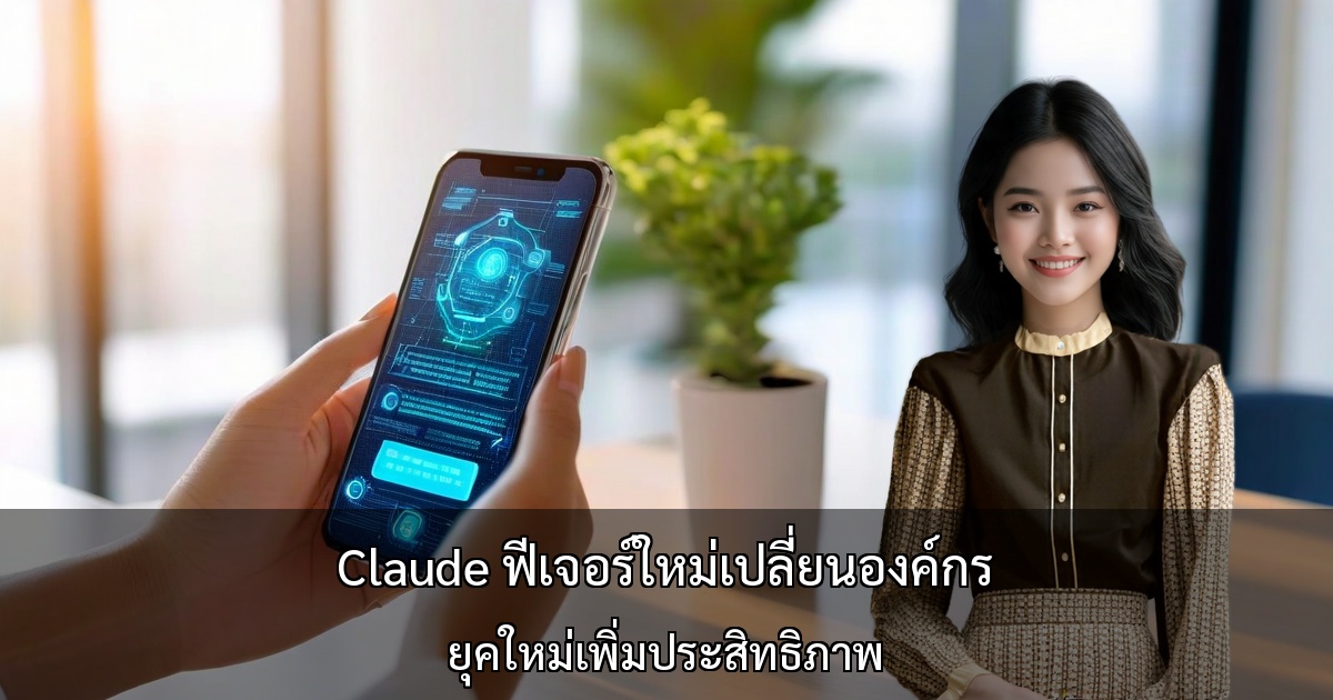 Claude เปิดตัวฟีเจอร์ใหม่เปลี่ยนแปลงการทำงานขององค์กร ～ แอปมือถือร่างอีเมลและปฏิทินอัตโนมัติ ยุคใหม่แห่งการเพิ่มประสิทธิภาพ～