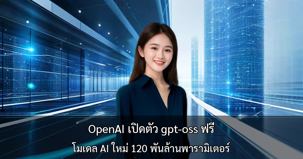 OpenAI เปิดตัว gpt-oss ฟรี ความจริงเบื้องหลัง ～ โมเดล AI ใหม่ 120 พันล้านพารามิเตอร์สำหรับการคิดวิเคราะห์