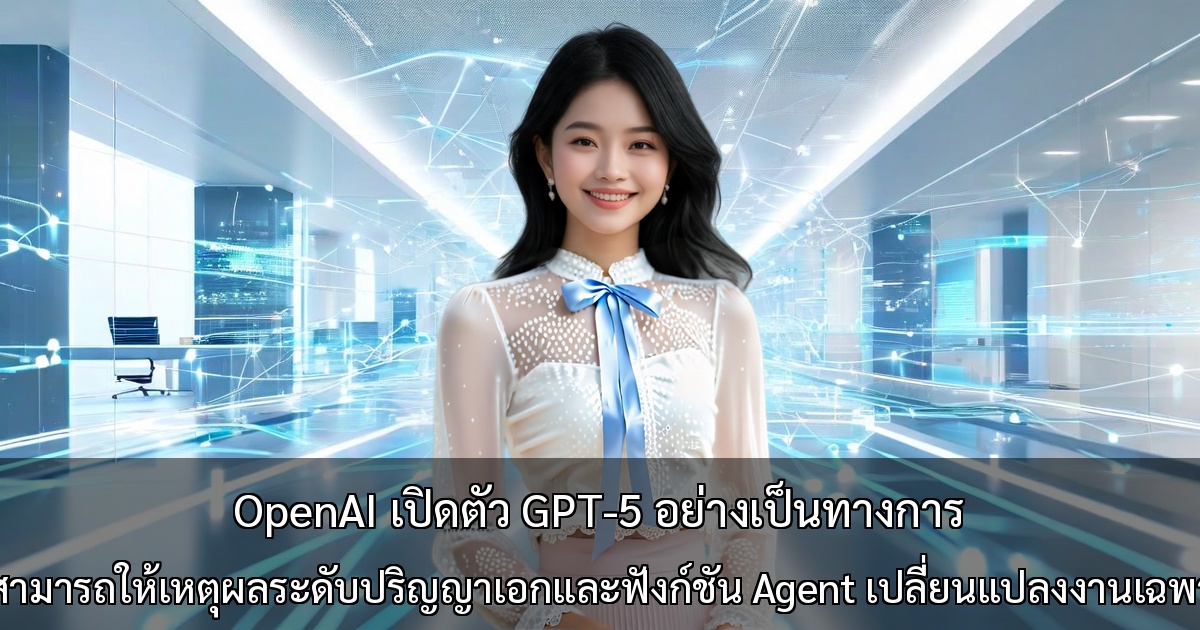 OpenAI เปิดตัว GPT-5 อย่างเป็นทางการ ～ความสามารถในการให้เหตุผลระดับปริญญาเอกและฟังก์ชัน Agent เปลี่ยนแปลงงานเฉพาะทาง～