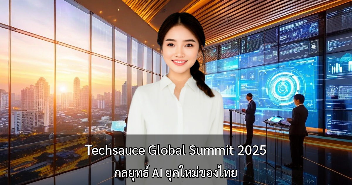 Techsauce Global Summit 2025 แสดงให้เห็นกลยุทธ์ AI ของไทย ~ ธีม "รุ่งอรุณแห่งการอยู่ร่วมกัน" กับการรวมตัวของ 30 ประเทศ และข้อตกลงร่วมมือ 4,700 ล้านดอลลาร์กับมาเลเซีย ~