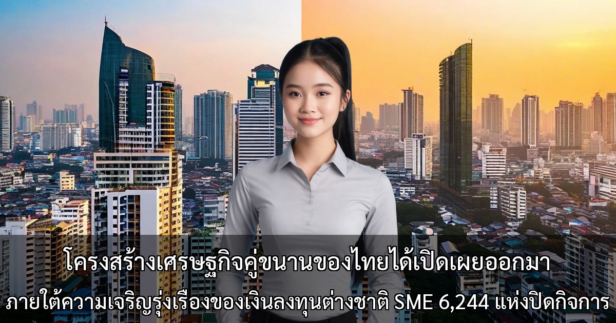 โครงสร้างเศรษฐกิจคู่ขนานของไทยได้เปิดเผยออกมา ～ภายใต้ความเจริญรุ่งเรืองของเงินลงทุนต่างชาติ SME 6,244 แห่งปิดกิจการ เงินทุนจดทะเบียนลดลง 60% เป็นสัญญาณเตือนภัย～