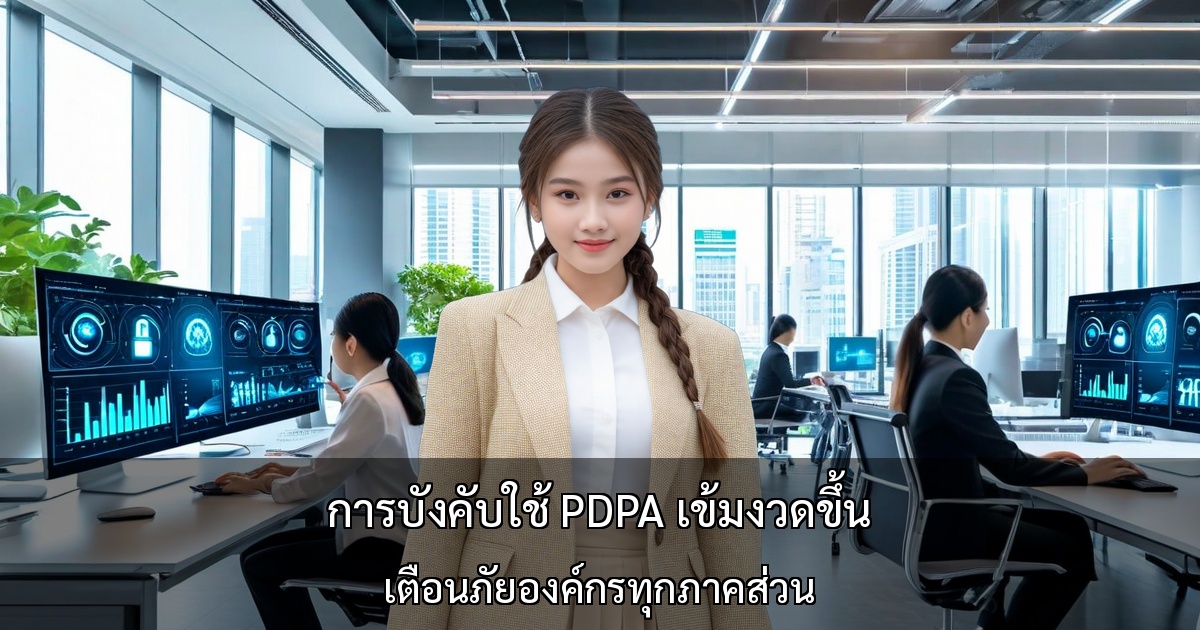 การบังคับใช้ PDPA ในไทยเข้มงวดขึ้น เตือนภัยองค์กรทุกภาคส่วน