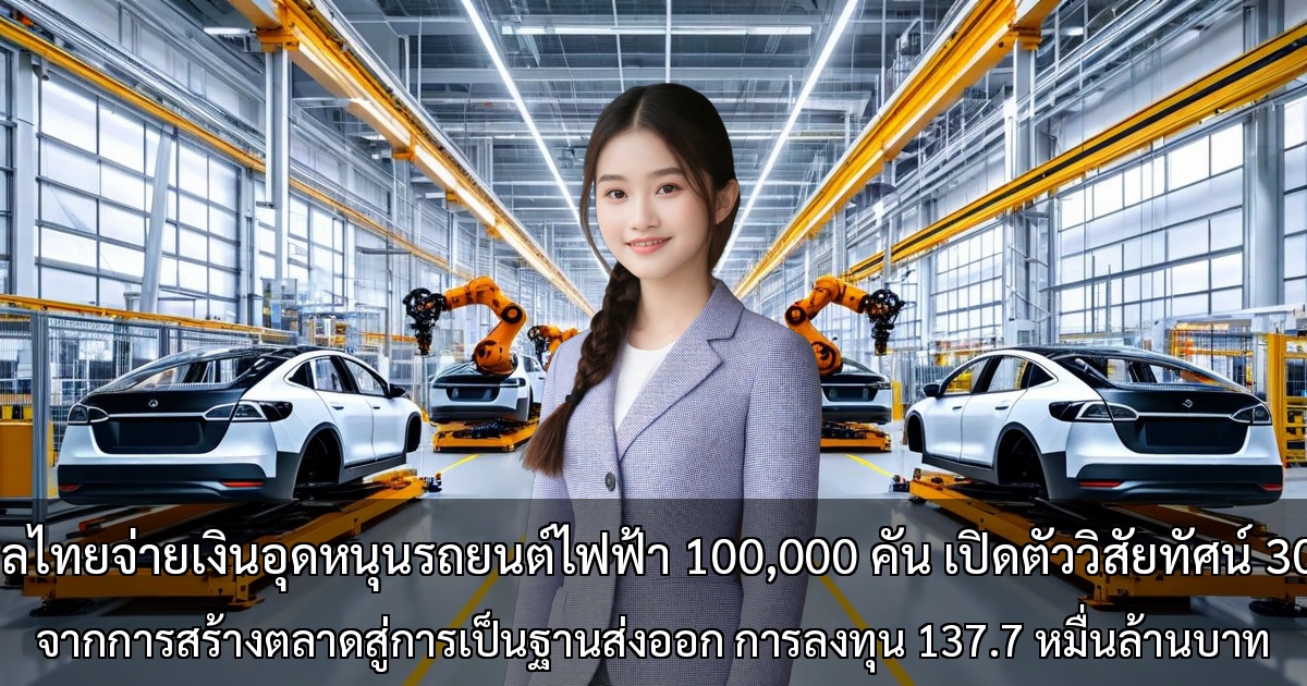รัฐบาลไทยจ่ายเงินอุดหนุนรถยนต์ไฟฟ้า 100,000 คัน เปิดตัววิสัยทัศน์ 30@30 อย่างเป็นทางการ