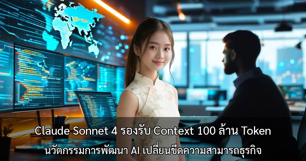 Claude Sonnet 4 รองรับ Context 100 ล้าน Token นวัตกรรมการพัฒนา AI