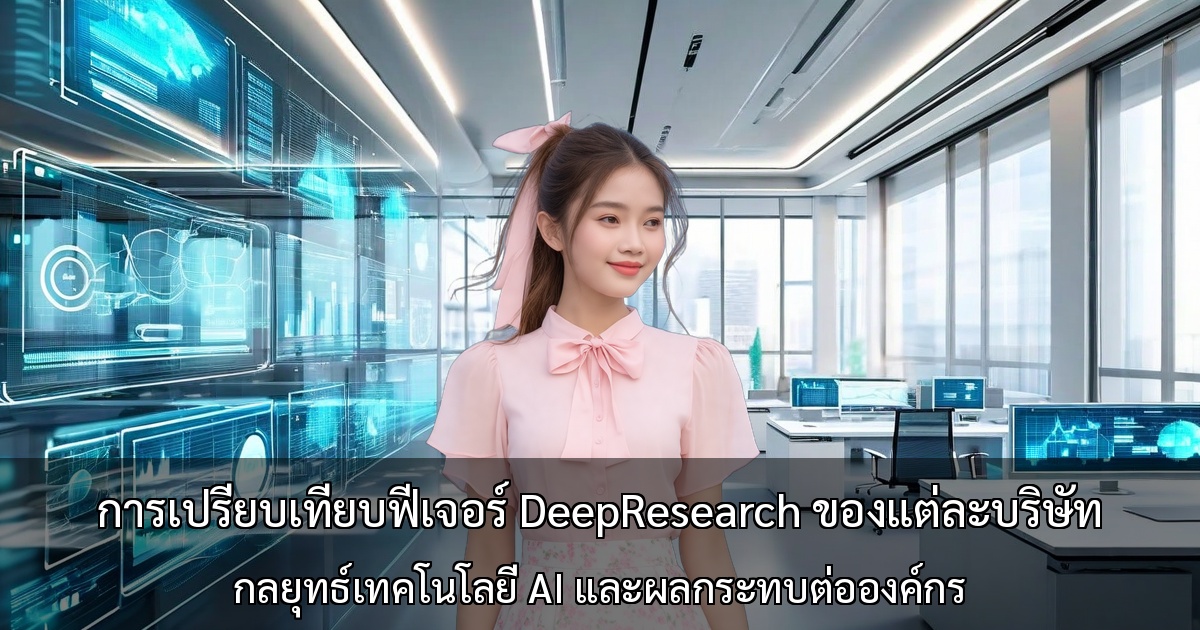 การเปรียบเทียบฟีเจอร์ DeepResearch ที่เปลี่ยนแปลงการค้นหาด้วย AI ของแต่ละบริษัท