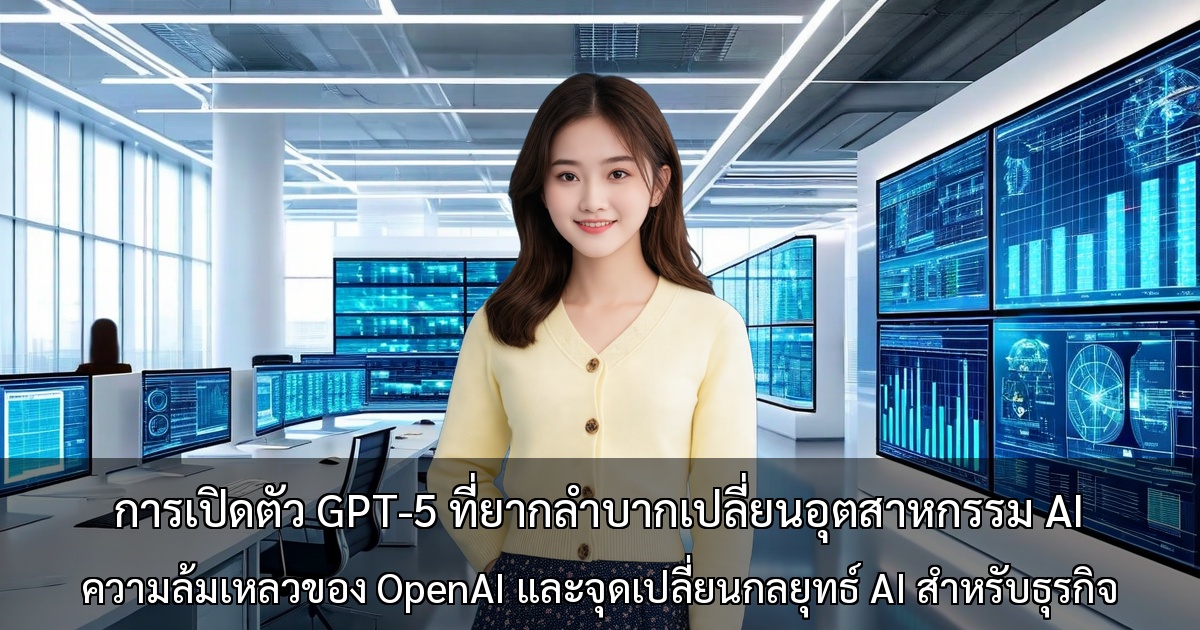 การเปิดตัว GPT-5 ที่ยากลำบากเปลี่ยนอุตสาหกรรม AI