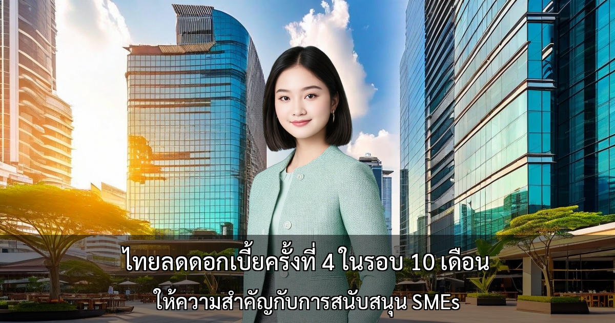 ไทยลดดอกเบี้ยครั้งที่ 4 ในรอบ 10 เดือน ～ให้ความสำคัญกับการสนับสนุน SMEs แต่การแก้ไขปัญหาโครงสร้างยังอยู่ระหว่างดำเนินการ～
