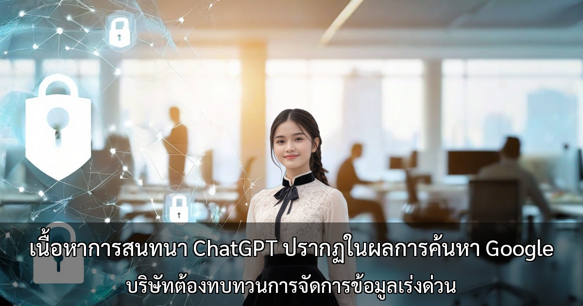 เนื้อหาการสนทนา ChatGPT ปรากฏในผลการค้นหา Google ～บริษัทต้องทบทวนการจัดการข้อมูลเร่งด่วน～