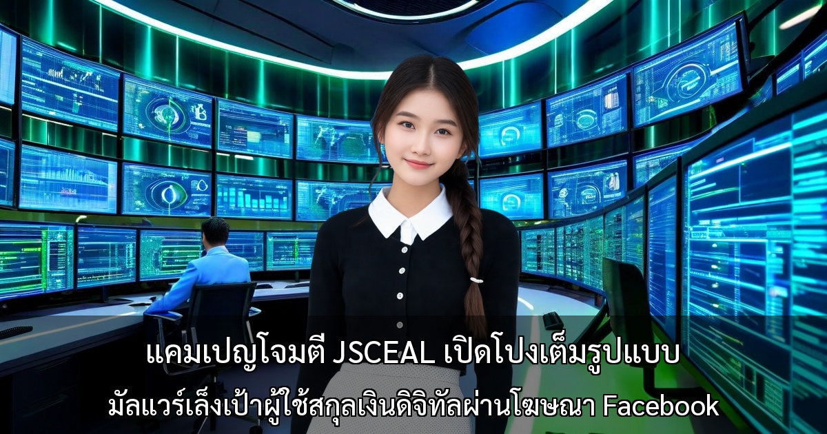 แคมเปญโจมตี JSCEAL เปิดโปงเต็มรูปแบบ～มัลแวร์เล็งเป้าผู้ใช้สกุลเงินดิจิทัลผ่านโฆษณา Facebook