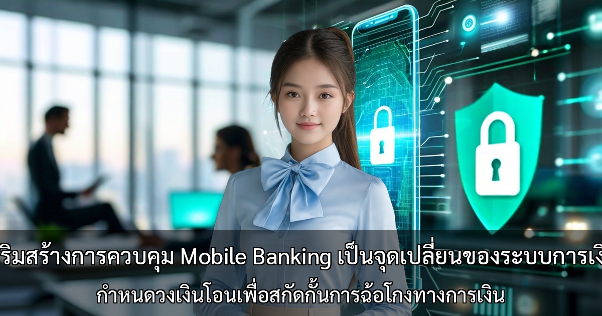 การเสริมสร้างการควบคุม Mobile Banking เป็นจุดเปลี่ยนของระบบการเงินไทย ～กำหนดวงเงินโอนเพื่อสกัดกั้นการฉ้อโกงทางการเงิน～