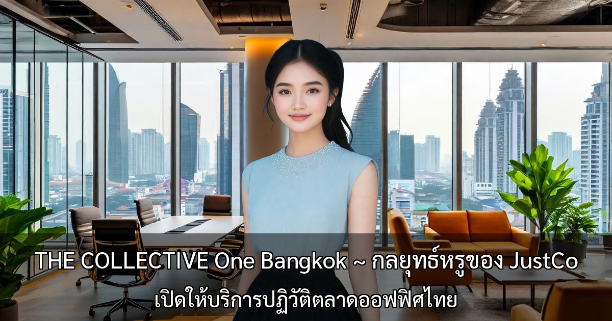THE COLLECTIVE One Bangkok ~ กลยุทธ์หรูของ JustCo