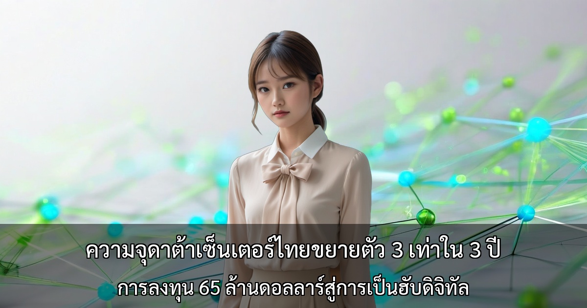 ความจุดาต้าเซ็นเตอร์ไทยขยายตัว 3 เท่าใน 3 ปี ~ การลงทุน 65 ล้านดอลลาร์สู่การเป็นฮับดิจิทัล