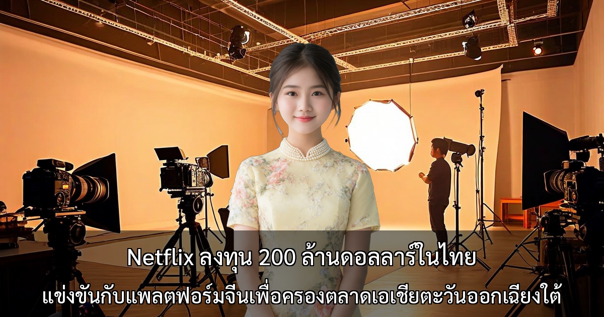 Netflix ลงทุน 200 ล้านดอลลาร์ในไทย