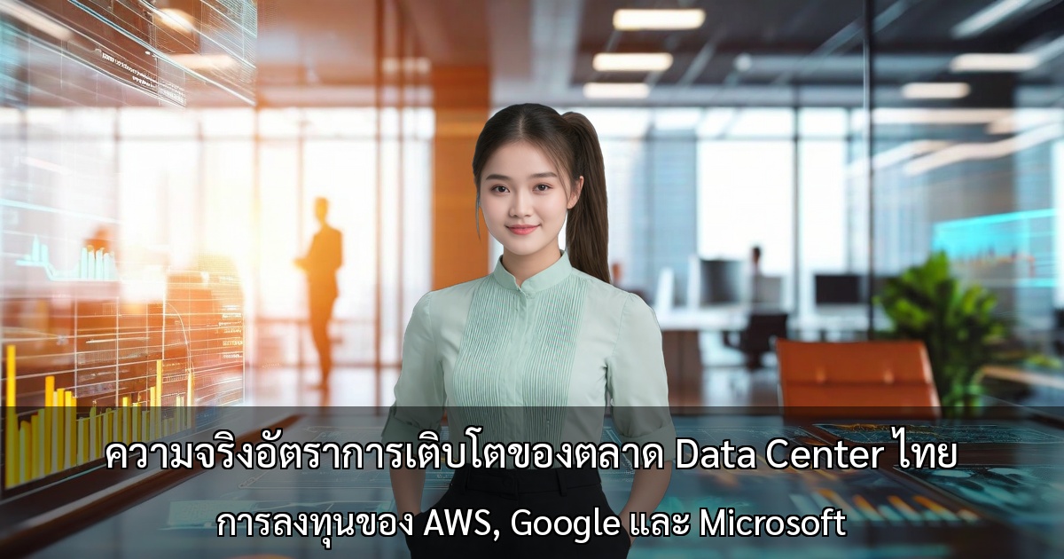 การเติบโตตลาดดาต้าเซ็นเตอร์ไทย AWS Google Microsoft
