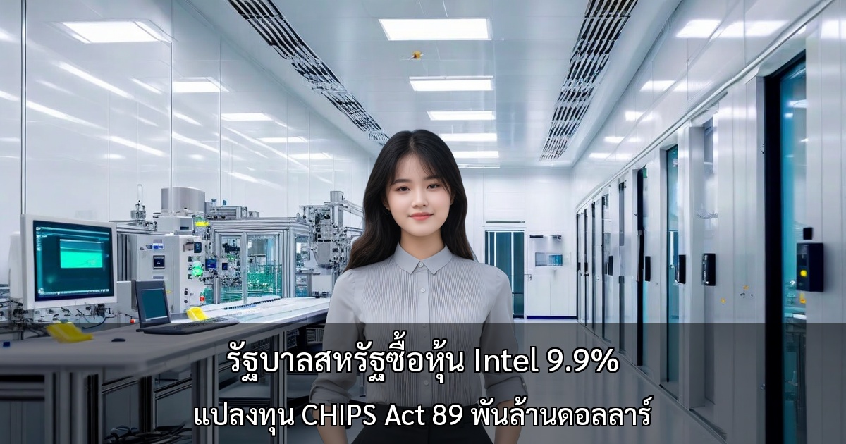 รัฐบาลสหรัฐซื้อหุ้น Intel 9.9% ～ แปลงทุน CHIPS Act 89 พันล้านดอลลาร์