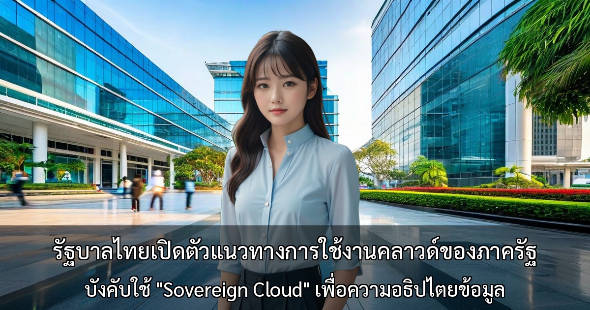 รัฐบาลไทยเปิดตัวแนวทางการใช้งานคลาวด์ของภาครัฐ ～บังคับใช้ "Sovereign Cloud" เพื่อความอธิปไตยข้อมูล～