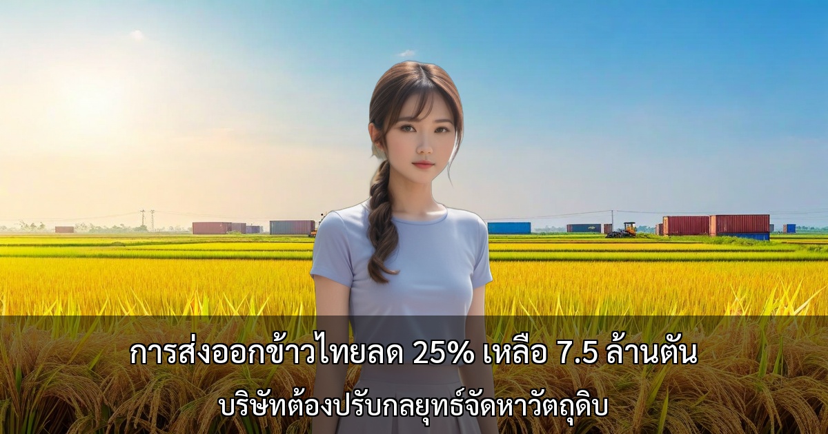 การส่งออกข้าวไทยลด 25% เหลือ 7.5 ล้านตัน