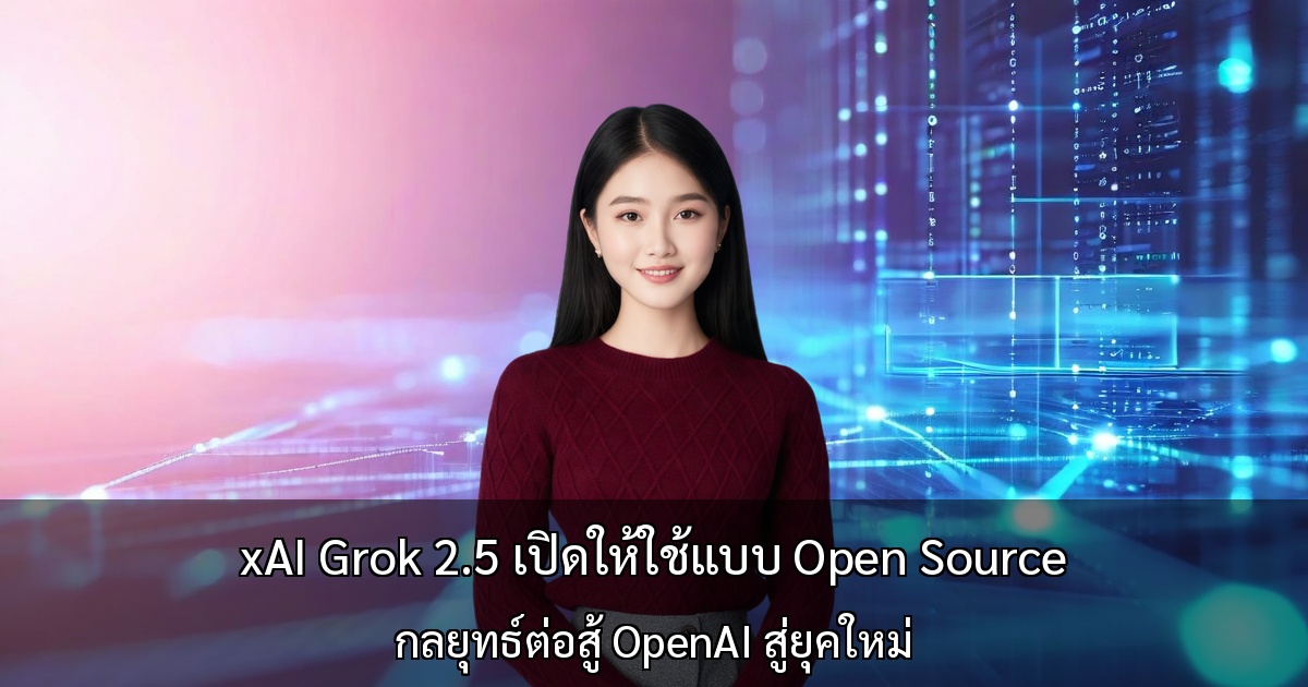 xAI Grok 2.5 เปิดให้ใช้แบบ Open Source ～กลยุทธ์ต่อสู้ OpenAI สู่ยุคใหม่