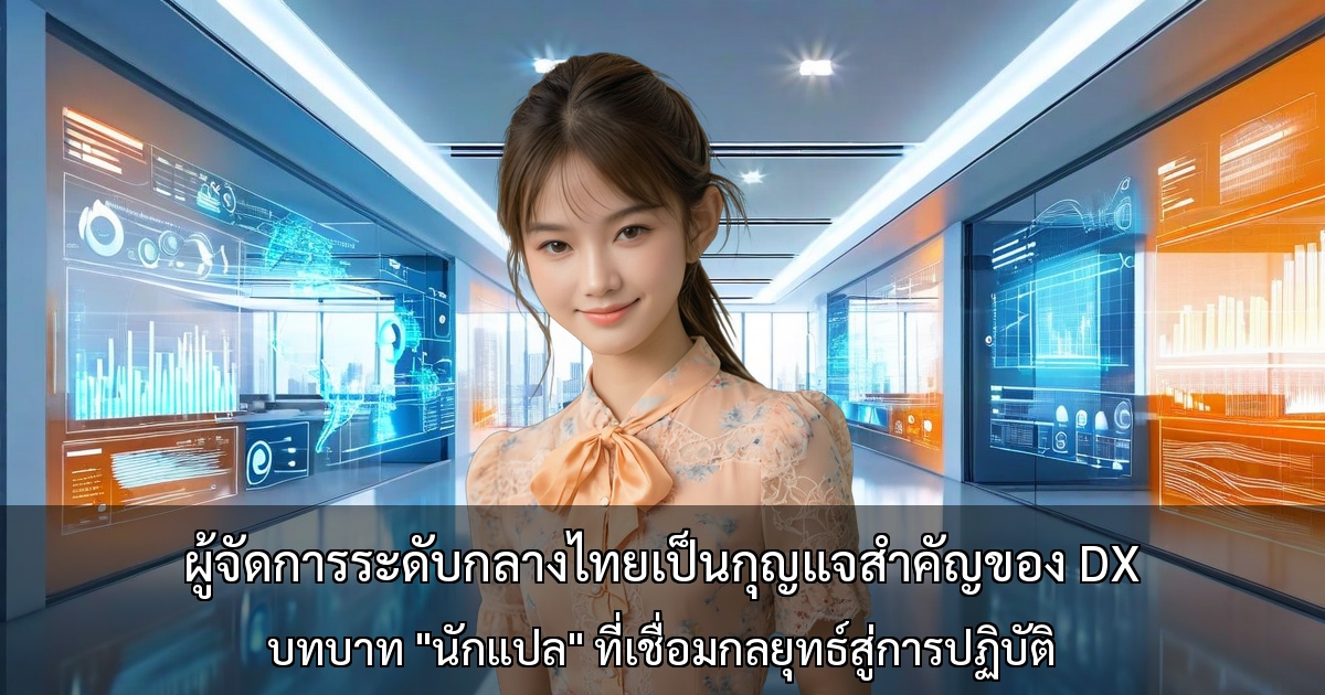 ผู้จัดการระดับกลางไทยเป็นกุญแจสำคัญของ DX ～บทบาท "นักแปล" ที่เชื่อมกลยุทธ์สู่การปฏิบัติ