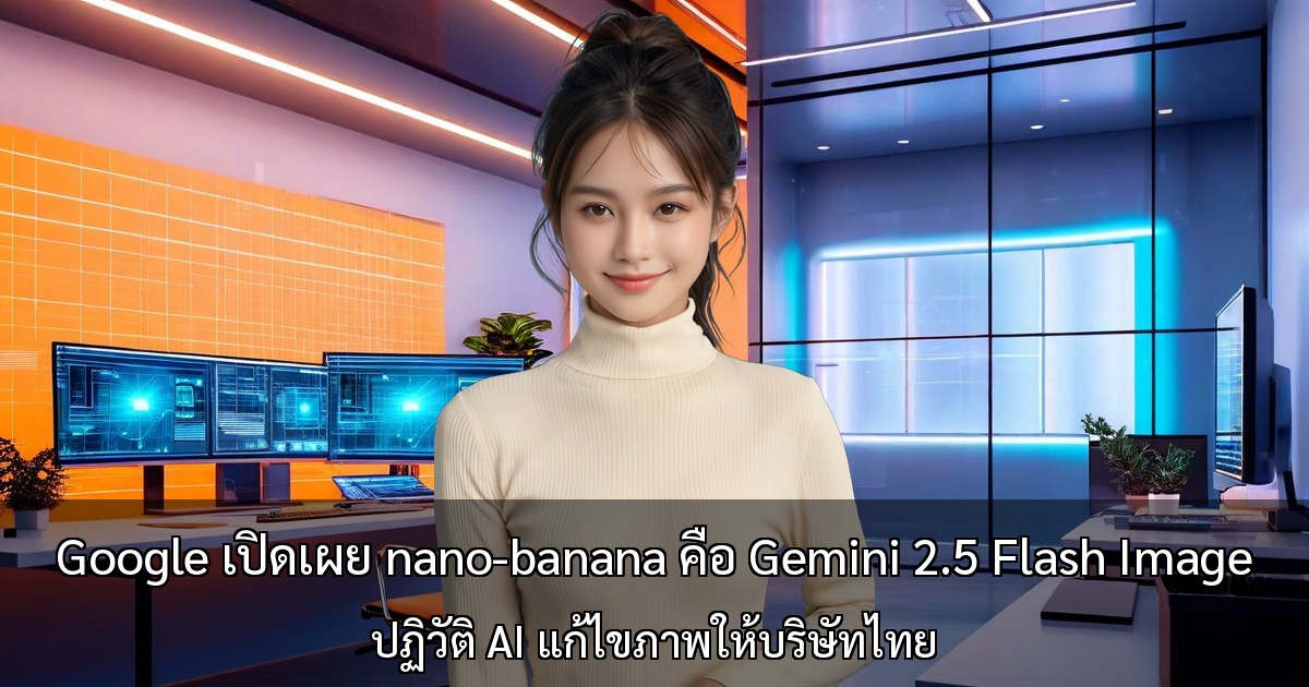 Google Gemini 2.5 Flash Image AI ใหม่