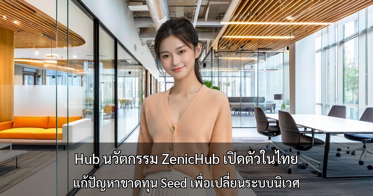 ฮับนวัตกรรม ZenicHub เปิดตัวในไทย ～แก้ปัญหาการขาดแคลนทุน Seed เพื่อเปลี่ยนแปลงระบบนิเวศ～