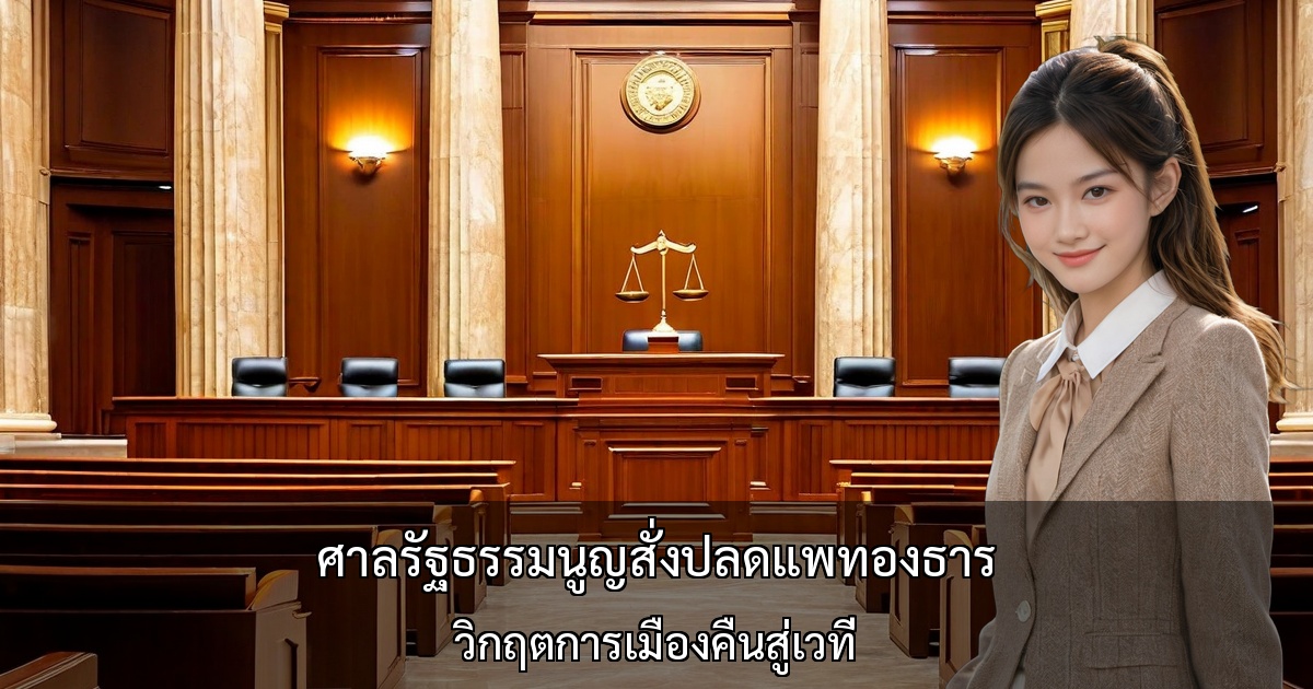 ศาลรัฐธรรมนูญสั่งปลดแพทองธาร