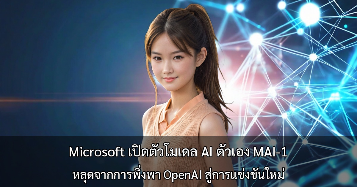 Microsoft เปิดตัวโมเดล AI ตัวเอง "MAI-1" หลุดจากการพึ่งพา OpenAI