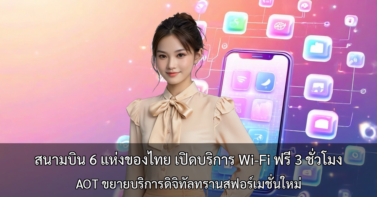 สนามบิน 6 แห่งของไทย เปิดบริการ Wi-Fi ฟรี 3 ชั่วโมง