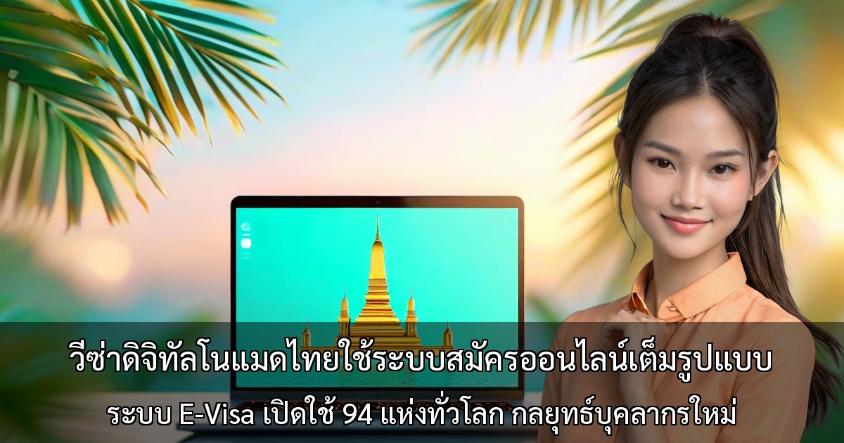 วีซ่าดิจิทัลโนแมดไทยใช้ระบบสมัครออนไลน์เต็มรูปแบบ ～ระบบ E-Visa เปิดใช้ 94 แห่งทั่วโลก กลยุทธ์บุคลากรใหม่～