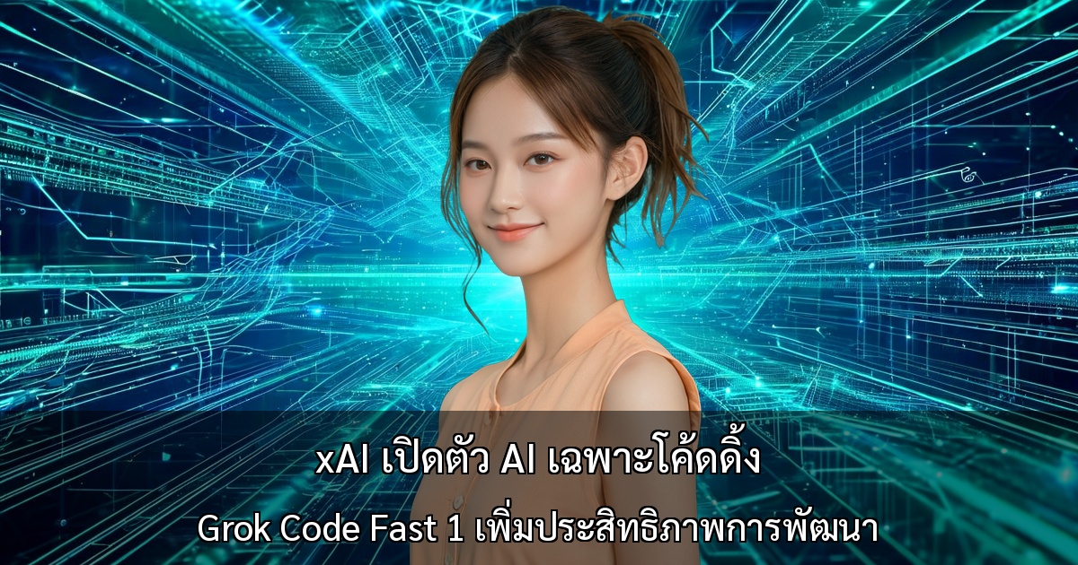 xAI เปิดตัว AI เฉพาะโค้ดดิ้ง ～ Grok Code Fast 1 เพิ่มประสิทธิภาพการพัฒนา～