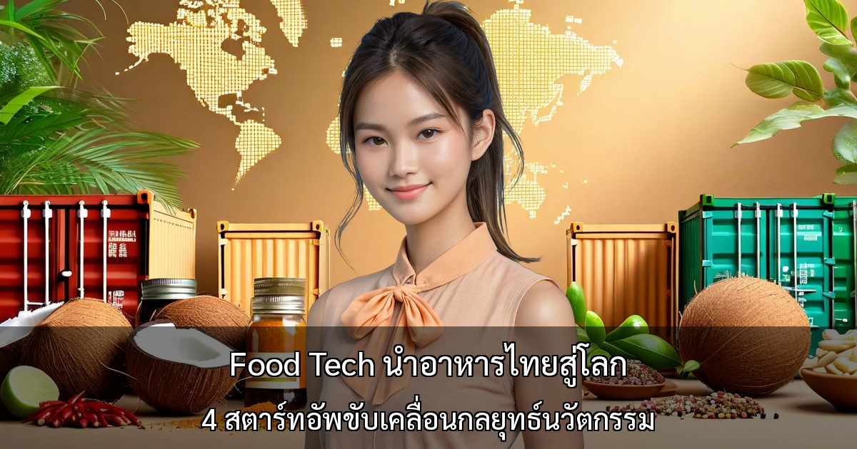 Food Tech นำอาหารไทยสู่โลก ～4 สตาร์ทอัพขับเคลื่อนกลยุทธ์นวัตกรรม～