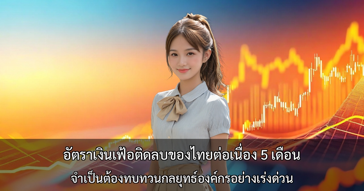 อัตราเงินเฟ้อติดลบของไทยต่อเนื่อง 5 เดือน