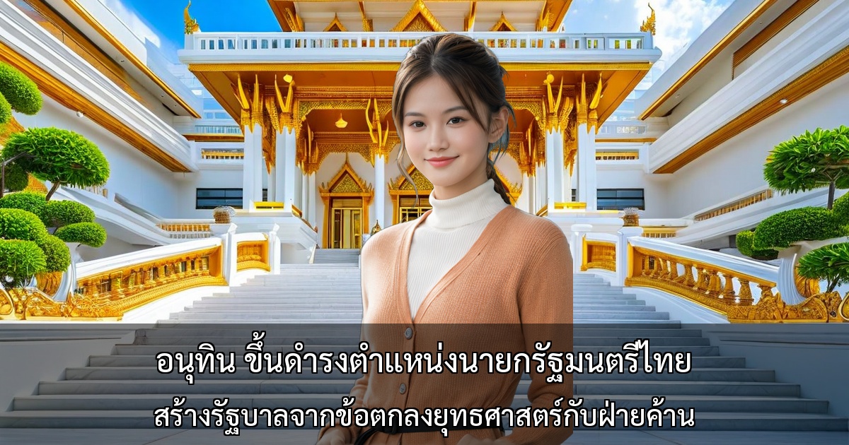 อนุทิน ขึ้นดำรงตำแหน่งนายกรัฐมนตรีไทยคนที่ 32 ～ สร้างรัฐบาลจากข้อตกลงยุทธศาสตร์กับฝ่ายค้าน