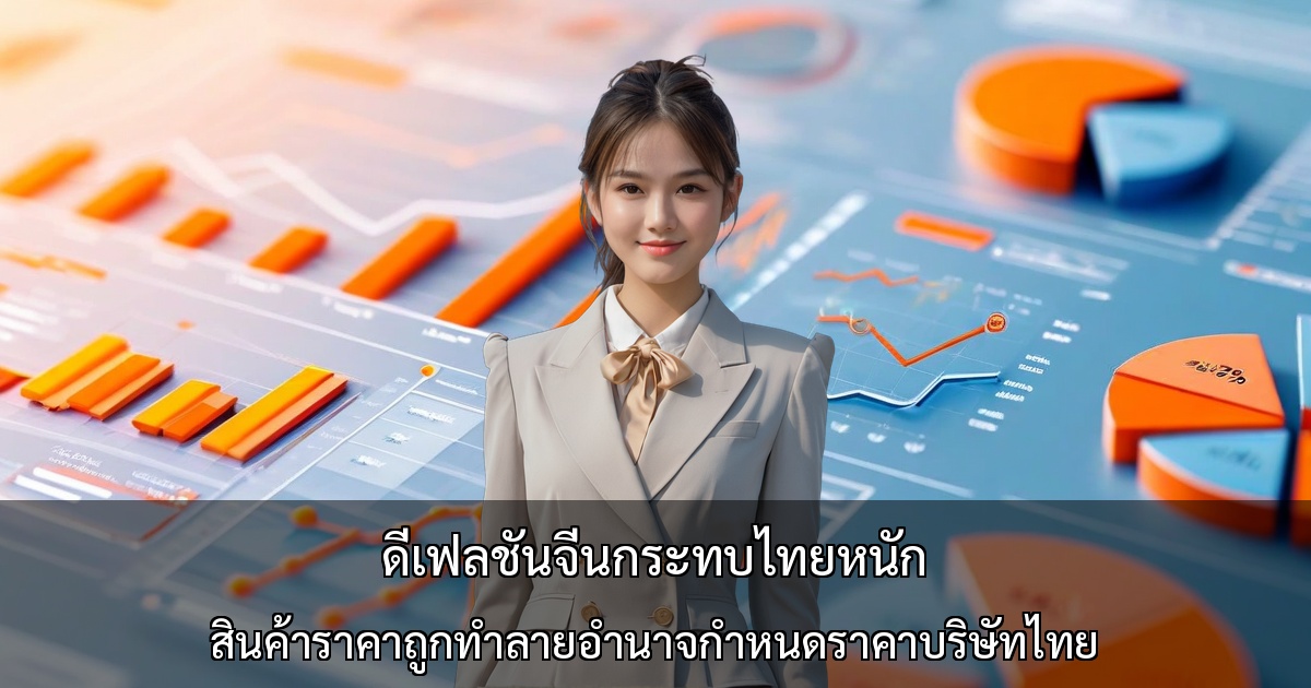 ดีเฟลชันจีนกระทบไทยหนัก ～สินค้าราคาถูกทำลายอำนาจกำหนดราคาบริษัทไทย～