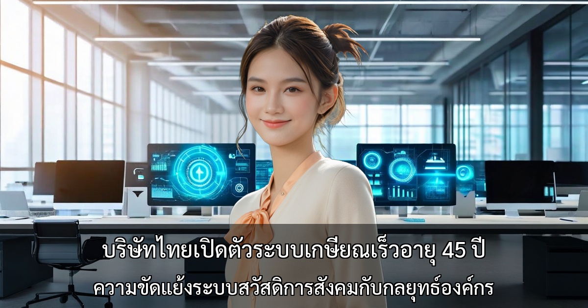 บริษัทไทยเปิดระบบเกษียณเร็วอายุ 45 ปี ～ความท้าทายระหว่างกลยุทธ์องค์กรกับสวัสดิการสังคม～