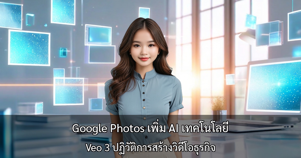 Google Photos เพิ่ม AI เทคโนโลยี ～ Veo 3 ปฏิวัติการสร้างวิดีโอธุรกิจ～