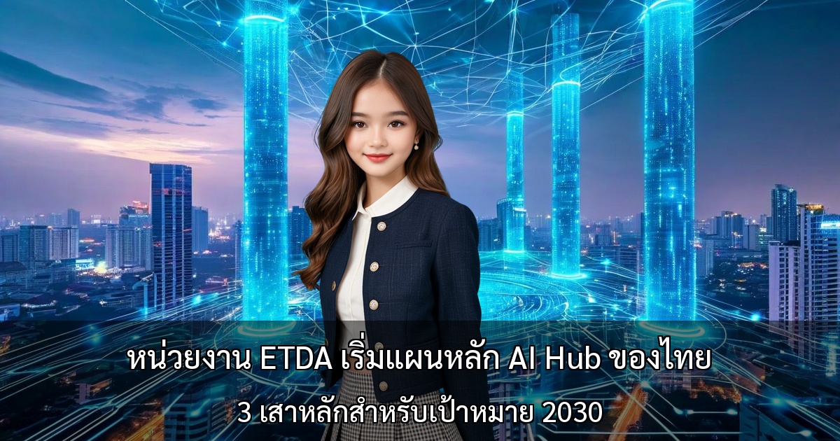 หน่วยงาน ETDA เริ่มแผนหลัก AI Hub ของไทย ～3 เสาหลักสำหรับเป้าหมาย 2030～