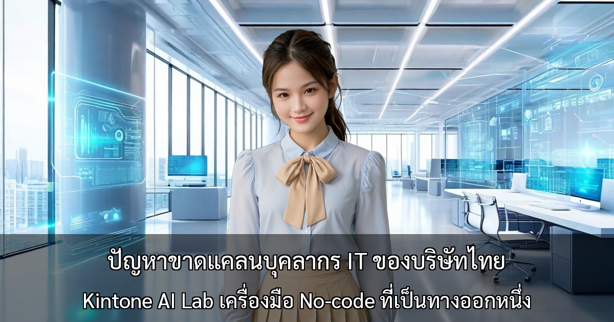 ปัญหาขาดแคลนบุคลากร IT ของบริษัทไทย ～ Kintone AI Lab เครื่องมือ No-code ที่เป็นทางออกหนึ่ง