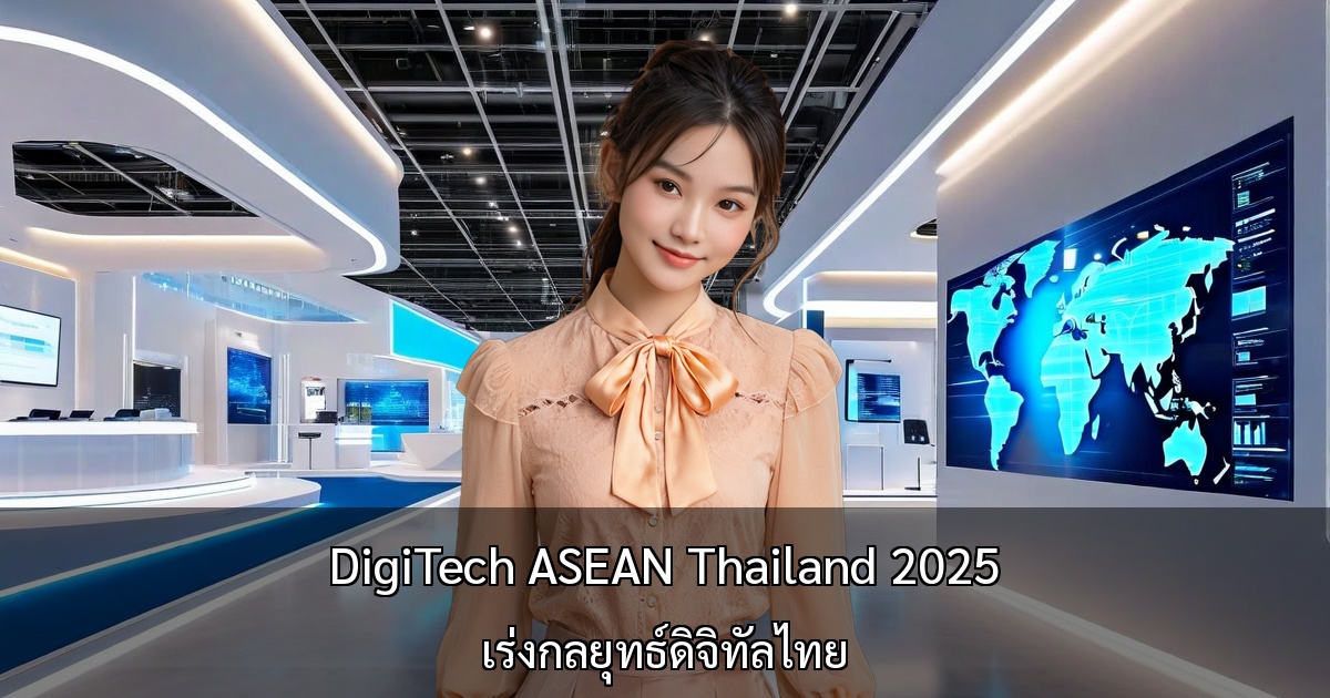 DigiTech ASEAN Thailand 2025 เร่งกลยุทธ์ดิจิทัลไทย ～จัดขึ้นเดือนพฤศจิกายน พร้อม AI Connect เพื่อส่งเสริม DX องค์กร