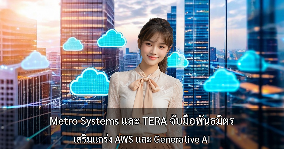 Metro Systems และ TERA จับมือพันธมิตร ～เสริมแกร่ง AWS และ Generative AI สู่ยุคใหม่ของตลาดคลาวด์ไทย