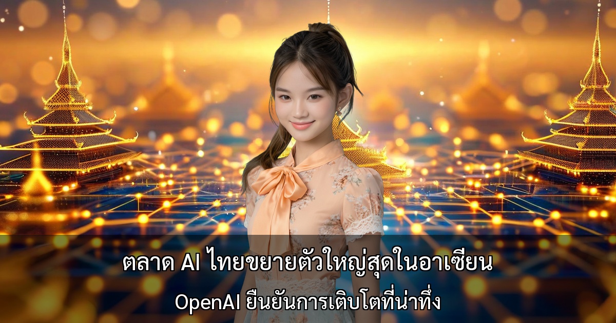 ตลาด AI ไทยขยายตัวใหญ่สุดในอาเซียน ～OpenAI ยืนยันการเติบโตที่น่าทึ่ง～