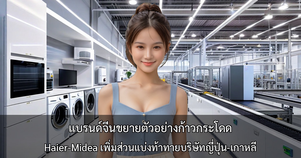แบรนด์จีนขยายตัวอย่างก้าวกระโดด ～ Haier-Midea เพิ่มส่วนแบ่งท้าทายบริษัทญี่ปุ่น-เกาหลี