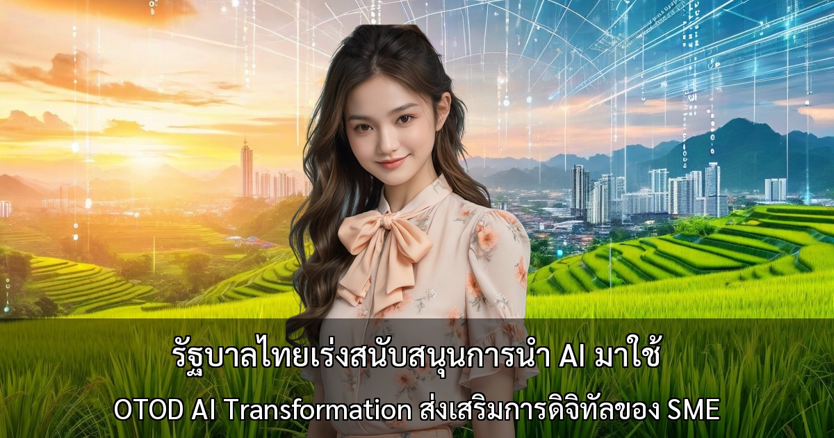 รัฐบาลไทยเร่งสนับสนุนการนำ AI มาใช้ ～OTOD AI Transformation ส่งเสริมการดิจิทัลของ SME～